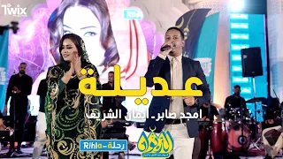 امجد صابر ـ ايمان الشريف عديله امسية الديوان رحلة Rihla 