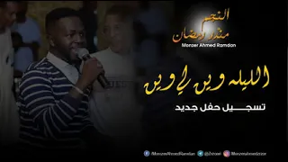 منذر أحمد رمضان             الليله وين لي وين                   اغاني حفل جديد      دندنها