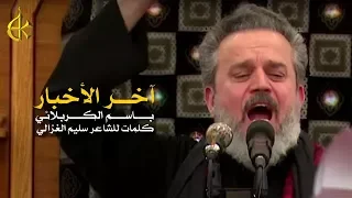 آخر الاخبار | الرادود باسم الكربلائي