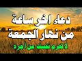 Download Lagu دعاء ساعة الاستجابه دعاء آخر ساعة من يوم الجمعة 🤲 ساعه اجابه الدعاء لا تفوتكم | علاء عقل
