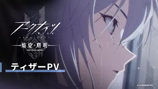 YouTube影片, 內容是明日方舟：焰燼曙明 的 前導影片