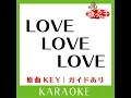 LOVE LOVE LOVE (カラオケ) (原曲歌手:DREAMS COME TRUE)
