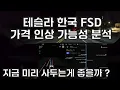 Lagu 테슬라 FSD 한국 가격 인상 가능성 분석