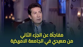 حبر سري مين الفنان اللي ممكن يرفض يشارك في الجزء الثاني من صعيدي في الجامعة الامريكية 