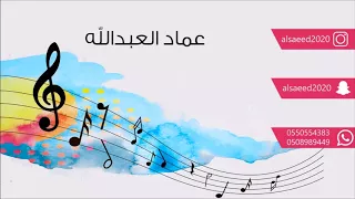 عماد العبدالله     عويضه الدوسري     باح العزاء        فرقة الساري المهندس زيد ميوزك دندنها