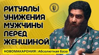 Ритуалы унижения мужчины перед красивыми женщинами! Не делай ошибок! НОВОМАКАРОНИЯ | Абсолютная база