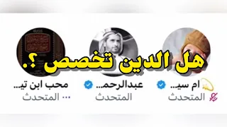 مساحة حوار هل الدين تخصص الشيخ أبو خالد مع عبدالرحمن اللاحم وأم سيف 