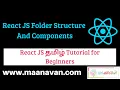 React JS Folder Structure And Components React JS Tamil Tutorial for Beginners