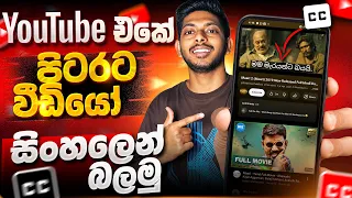 how to get sinhala subtitles for youtube videos youtube sinhala subtitles sinhala subtitles yt