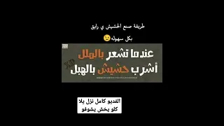 طريق عمل الحشيش ي رايق مدرش حد ملكش دعوه 