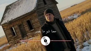 أغنية شو عملتي فيي للفنان ثائر العلي                               دندنها