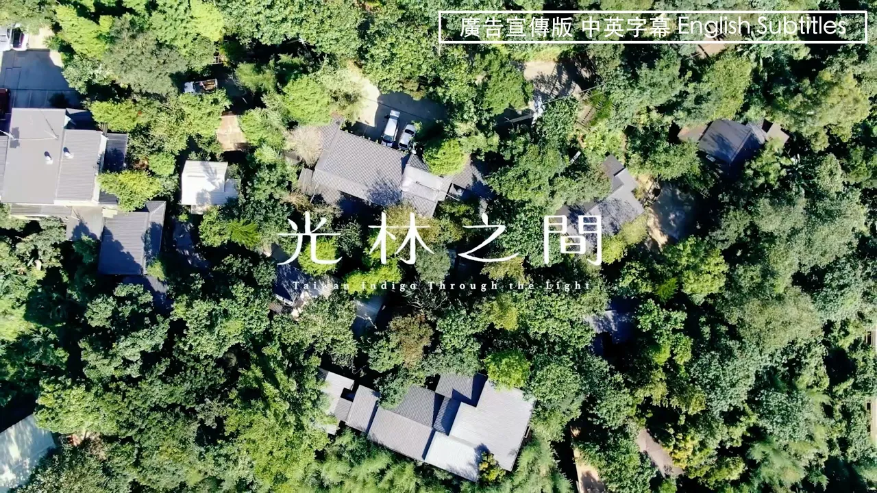 台湾 苗栗 卓葉の家 藍染めDIY体験＋アフタヌーンティーセット Eチケット予約