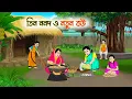 Lagu তিন ননদ ও নতুন বউ | Bengali Fairy Tales Cartoon | Rupkothar Golpo | Thakumar Jhuli | CINETOONS