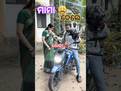 ମାମା ଏତେ ବଡ ଧୋକା 😩💔😑 #odiavolg #comedy #funny #minivlog #couplevolgs #love