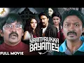 Download Lagu Yaamirukka Bayamey | Tamil Full Movie | Krishna | Karunakaran | Yogi Babu | Red Carpet