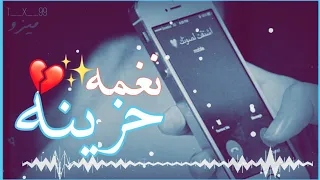 اجمل نغمه رنين هاتف حزينه يبحث عنها الجميع اتحداك ما تنزلها 2021 