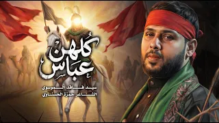 كلهن عباس   سيد فاقد الموسوي        ه  دندنها