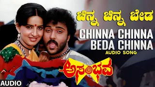 chinna chinna beda chinna audio song asambhava v ravichandran ambika mukhyamantri chandru
