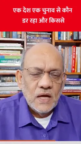 एक देश एक चुनाव से कौन डर रहा और किससे #EP2258 #apkaakhbar