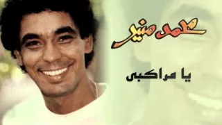                                               محمد منير    يا مراكبي دندنها