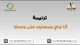 أنا جاي ومسنود على وعدك ترانيم كلمة ولحن 