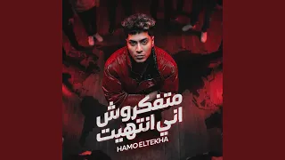 متفكروش انى انتهيت دندنها