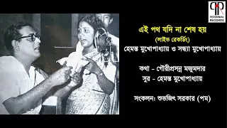 ei poth jodi na shesh hoy hemanta mukherjee u0026 sandhya mukherjee live recording classic gems