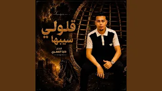 قلولي سيبها دندنها
