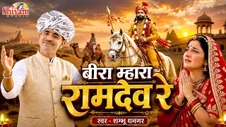 रक्षाबंधन स्पेशल | बीरा म्हारा रामदेव रे | Bira Mhara Ramdev Re | Shambhu Dhangar | अलगी घणी परणाई