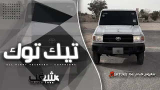 اغاني تيك توك 2024 لف الدنيا وجرب ماراح تلقى مثلي حبيب ترند التيك توك مطلوبه اكثر شي 