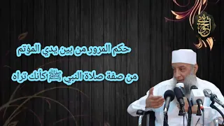 حكم المرور من بين يدي المؤتم من صفة صلاة النبي ﷺ كأنك تراه للشيخ الحويني 