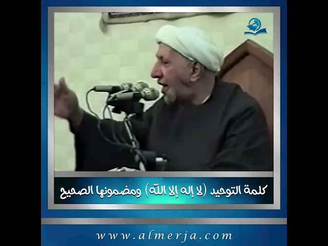 ⁣كلمة التوحيد لا إله إلا الله ومضمونها الصحيح