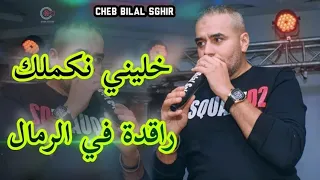 الشاب بلال الصغير خليني نكملك سيدي الجوج Cheb Bilal Sghir Sidi El Juge Live 2023 