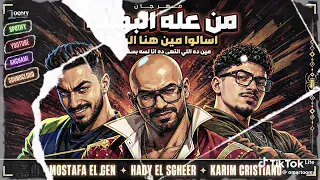 من عله البوابة  اسالوا مين هنا البابا مصطفي الجن و هادي الصغير و كريم كرستيانو  توزيع دولسي برودكشن دندنها