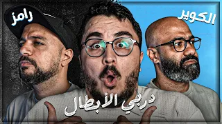 مش عارف لعيبه اعتزلت كوير ضد رامز اقوي تحدي ٣ الحلقة ٨ 
