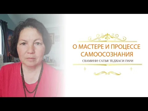 о мастере и процессе самоосознания, сатья теджаси гири image