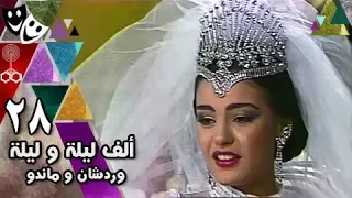 ألف ليلة وليلة شريهان 86 وردشان وماندو الحلقة 28 من 30 