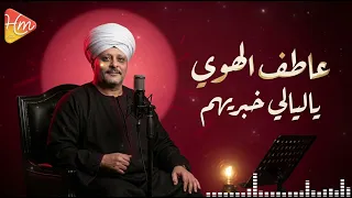 عاطف الهوى   يا ليالي يا ليالي                                        دندنها