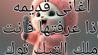 اغاني قديمه إذا عرفتها فأنت ملك التيك توك دندنها