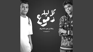 كل ليله دموع بتشاف ضعيف مانا حبيتك 