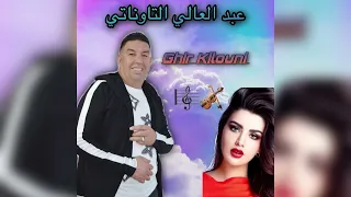 غير قيلوني أحسن أغنية غرباوية للفنان عبد العالي التاوناتي 