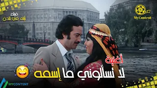 سميرة توفيق في أغنية لا تسألوني ما إسمه من فيلم أيام في لندن عام 1980 