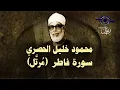 Lagu الشيخ الحصري - سورة فاطر (مرتّل)