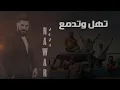 Download Lagu عليش تهل و تدمع  - تريند مسلسل نسمات ايلول - نوار الحسن - تهل و تدمع من أعمال القدير عادل خضور