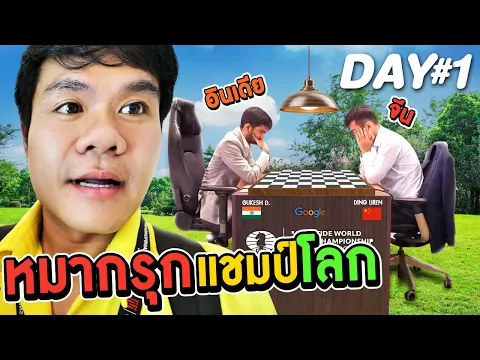 แข่งหมากรุกชิงแชมป์โลก จีน VS อินเดีย | FIDE CHESS DAY1
