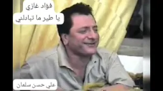 فؤاد غازي فؤاد غازي يا طير ما تبادلني 