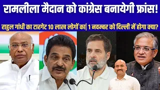 रामलीला मैदान को कांग्रेस बनायेगी फ्रांस!| Rahul Gandhi Calls for November 1 Delhi Rally Over SIR