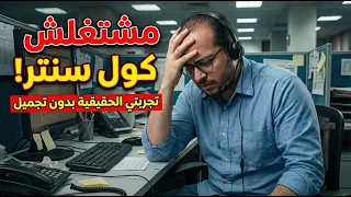 الكول سنتر مش شغل دى عبودية واستغلال   تجربتى الشخصية دندنها