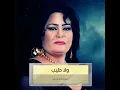 لقعد لك ع الدرب - ساجدة عبيد