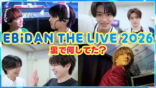 【メンバー視点】EBiDAN THE LIVE 2026の裏側！